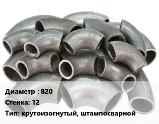 Отвод стальной водопроводный 820х12 крутоизогнутый, штампосварной